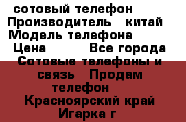 сотовый телефон  fly › Производитель ­ китай › Модель телефона ­ fly › Цена ­ 500 - Все города Сотовые телефоны и связь » Продам телефон   . Красноярский край,Игарка г.